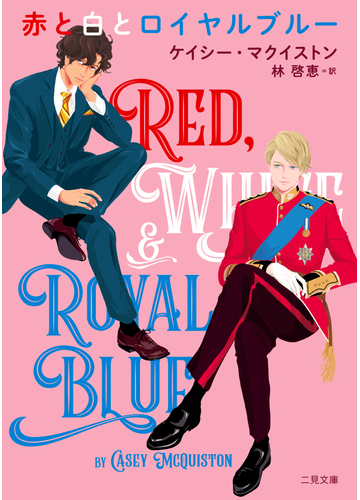 赤と白とロイヤルブルーの通販 ケイシー マクイストン 林 啓恵 二見文庫 紙の本 Honto本の通販ストア