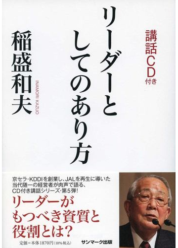 リーダーとしてのあり方の通販 稲盛和夫 紙の本 Honto本の通販ストア
