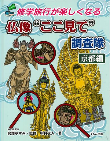 修学旅行が楽しくなる仏像 ここ見て 調査隊 京都編の通販 中村文人 宮澤やすみ 紙の本 Honto本の通販ストア