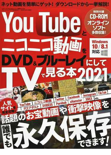 ｙｏｕｔｕｂｅとニコニコ動画をｄｖｄ ブルーレイにしてｔｖで見る本 ２０２１の通販 三才ムック 紙の本 Honto本の通販ストア
