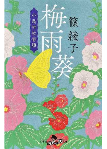 梅雨葵の通販 篠綾子 幻冬舎時代小説文庫 紙の本 Honto本の通販ストア