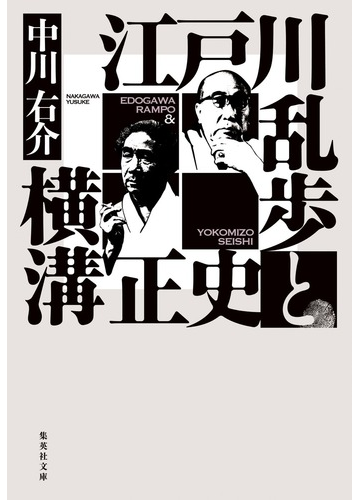 江戸川乱歩と横溝正史の通販 中川右介 集英社文庫 紙の本 Honto本の通販ストア