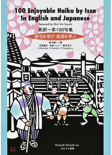 英訳一茶１００句集 俳句を学び英語を学ぶの通販 小林 一茶 鈴木 鎮一 小説 Honto本の通販ストア