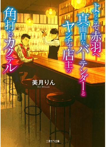 ようこそ赤羽へ真面目なバーテンダーとヤンチャ店主の角打ちカクテルの通販 美月りん げみ 二見サラ文庫 紙の本 Honto本の通販ストア