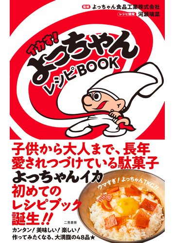 イカす よっちゃんレシピｂｏｏｋの通販 よっちゃん食品工業株式会社 河瀬 璃菜 紙の本 Honto本の通販ストア