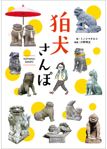 狛犬さんぽの通販 ミノシマタカコ 川野明正 紙の本 Honto本の通販ストア