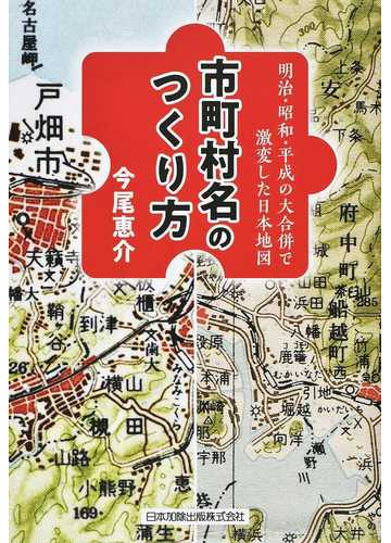 新品 平成大合併日本新地図 初版 地図 旅行ガイド