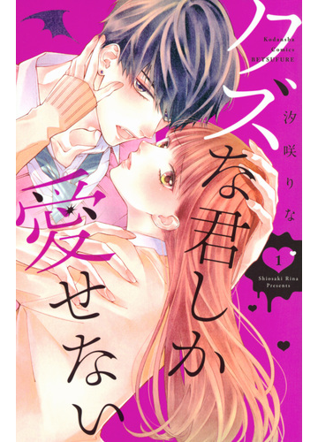 クズな君しか愛せない １ 別冊フレンド の通販 汐咲りな コミック Honto本の通販ストア