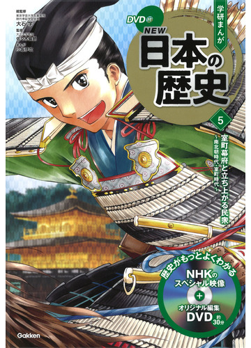 学研まんがｎｅｗ日本の歴史 ５の通販 大石 学 佐々木 倫朗 紙の本 Honto本の通販ストア