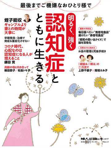 明るく 強く認知症とともに生きるの通販 紙の本 Honto本の通販ストア