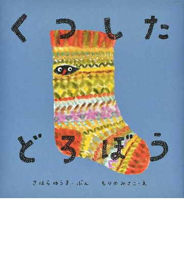 くつしたどろぼうの通販 さはらゆうき もりのみさこ 紙の本 Honto本の通販ストア