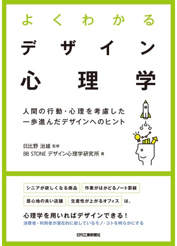 よくわかるデザイン心理学 人間の行動 心理を考慮した一歩進んだデザインへのヒントの通販 日比野 治雄 ｂｂ ｓｔｏｎｅデザイン心理学研究所 紙の本 Honto本の通販ストア
