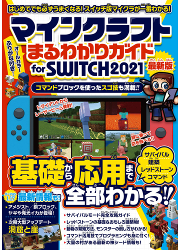 マインクラフトまるわかりガイド For Switch 21 スイッチ版マイクラが一番わかる スイッチ版マイクラが基礎から応用まで一番わかる の通販 カゲキヨ 紙の本 Honto本の通販ストア