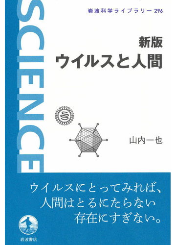 忌々しい病原体？人類に必要な存在？ウイルスの正体に迫る本 - honto