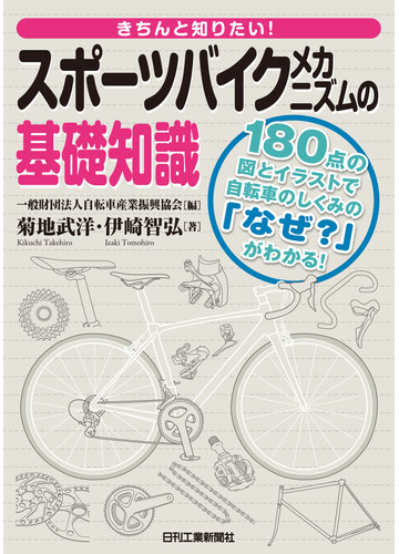 きちんと知りたい！スポーツバイクメカニズムの基礎知識 １８０点の図とイラストで自転車のしくみの「なぜ？」がわかる！