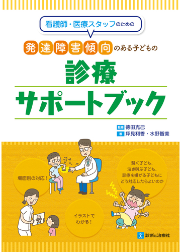 看護師 医療スタッフのための発達障害傾向のある子どもの診療サポートブックの通販 坪見 利香 水野 智美 紙の本 Honto本の通販ストア