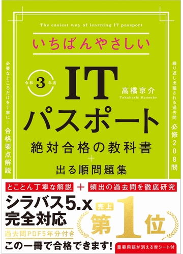 いちばんやさしいｉｔパスポート 絶対合格の教科書 出る順問題集 令和３年度の通販 高橋 京介 紙の本 Honto本の通販ストア