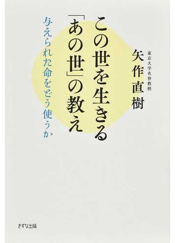 この世を生きる あの世 の教え 与えられた命をどう使うかの通販 矢作 直樹 紙の本 Honto本の通販ストア