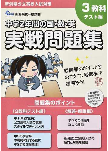 新潟県公立高校入試対策中学２年間の国 数 英実戦問題集 ３教科テスト編の通販 新潟県統一模試会 紙の本 Honto本の通販ストア