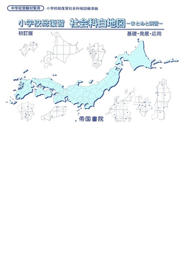 小学校総復習社会科白地図 まとめと演習 ２０２１初訂版の通販 帝国書院編集部 紙の本 Honto本の通販ストア