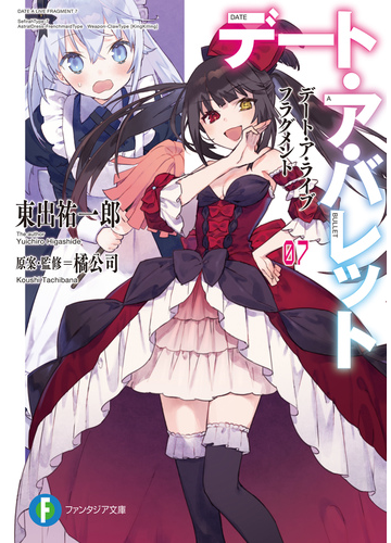 期間限定価格 デート ア ライブ フラグメント デート ア バレット7の電子書籍 Honto電子書籍ストア
