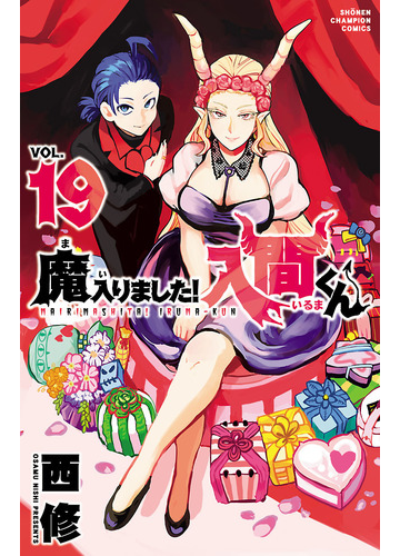 魔入りました 入間くん 19 漫画 の電子書籍 無料 試し読みも Honto電子書籍ストア