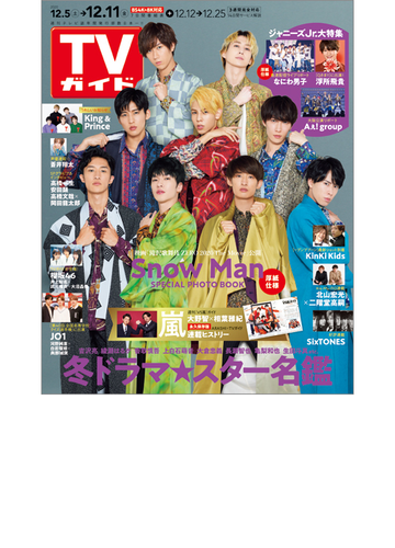 週刊 Tvガイド 関東版 年12 11号 雑誌 の通販 Honto本の通販ストア