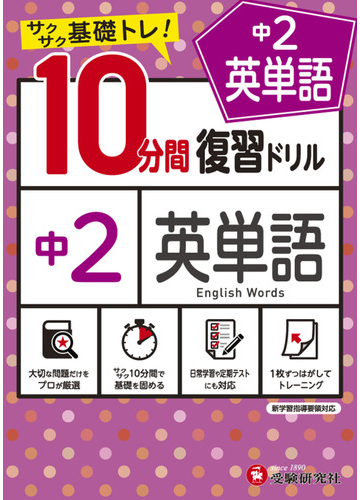 中2 10分間復習ドリル 英単語の通販 中学教育研究会 紙の本 Honto本の通販ストア