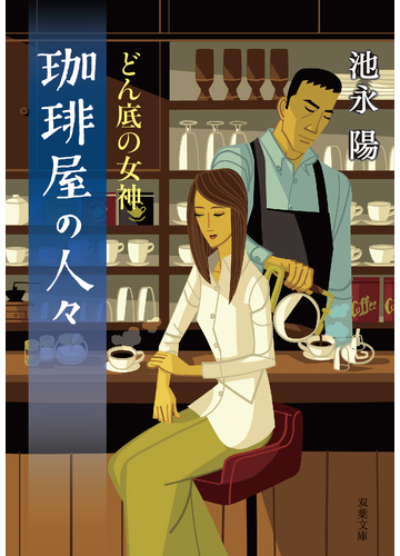 珈琲屋の人々 ４ どん底の女神の通販 池永陽 双葉文庫 紙の本 Honto本の通販ストア