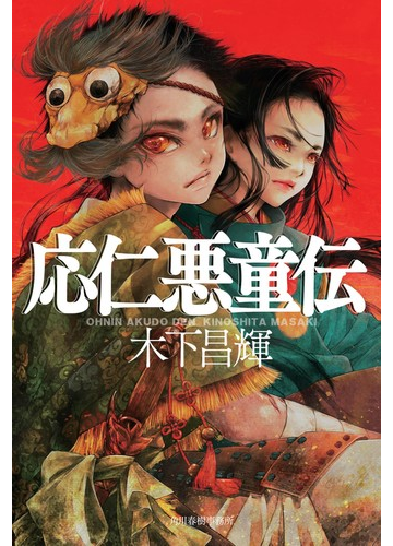 応仁悪童伝の通販 木下昌輝 小説 Honto本の通販ストア