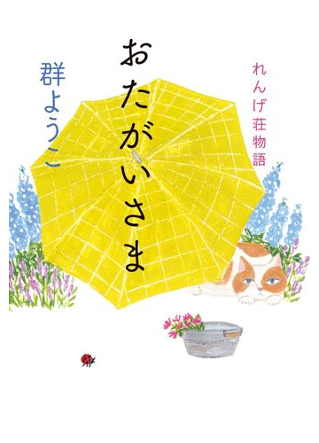 おたがいさまの通販 群ようこ 小説 Honto本の通販ストア