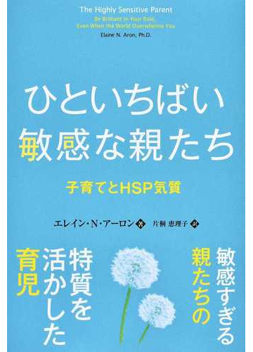 ひといちばい敏感な親たち 子育てとｈｓｐ気質の通販 エレイン ｎ アーロン 片桐 恵理子 紙の本 Honto本の通販ストア