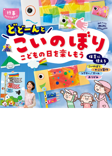 どどーんとこいのぼり こどもの日を楽しもうの通販 ポット編集部 紙の本 Honto本の通販ストア