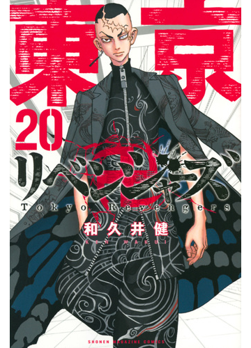 東京卍リベンジャーズ ２０ 週刊少年マガジン の通販 和久井健 コミック Honto本の通販ストア