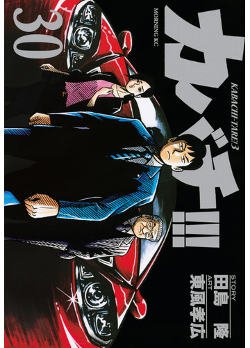 カバチ ３０ モーニングｋｃ の通販 東風 孝広 田島 隆 モーニングkc コミック Honto本の通販ストア