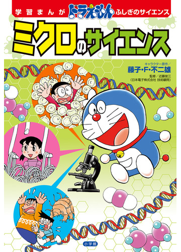 ミクロのサイエンス 学習まんがドラえもんふしぎのサイエンス の通販 藤子 F 不二雄 紙の本 Honto本の通販ストア