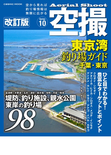 東京湾釣り場ガイド 改訂版 千葉 東京 堤防 海釣り施設 親水公園 東岸の釣り場９８の通販 Cosmic Mook 紙の本 Honto本の通販ストア