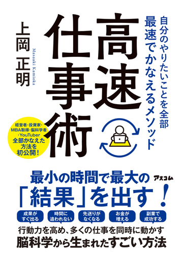 高速仕事術 自分のやりたいことを全部最速でかなえるメソッドの通販 上岡 正明 紙の本 Honto本の通販ストア