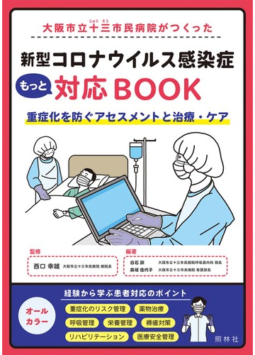大阪市立十三市民病院がつくった新型コロナウイルス感染症もっと対応ｂｏｏｋ 重症化を防ぐアセスメントと治療 ケアの通販 西口 幸雄 白石 訓 紙の本 Honto本の通販ストア
