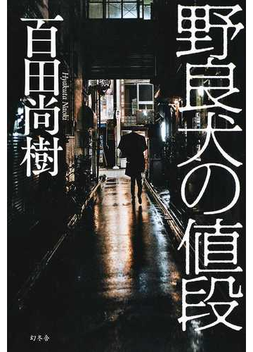 野良犬の値段の通販 百田尚樹 小説 Honto本の通販ストア