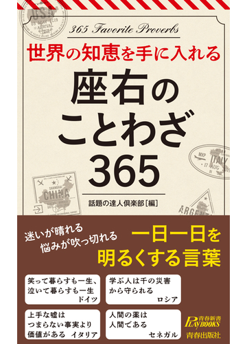 座右のことわざ３６５ 世界の知恵を手に入れるの通販 話題の達人倶楽部 青春新書play Books 紙の本 Honto本の通販ストア