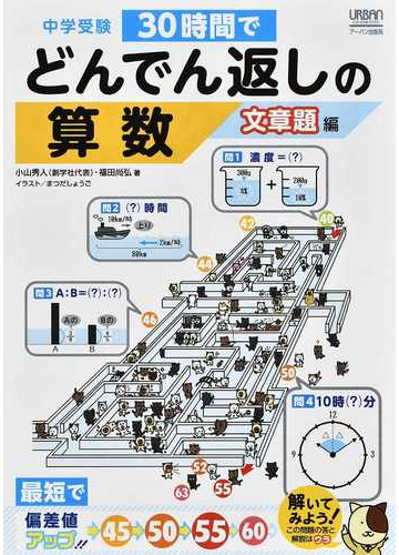 中学受験３０時間でどんでん返しの算数 文章題編の通販 小山 秀人 福田 尚弘 紙の本 Honto本の通販ストア