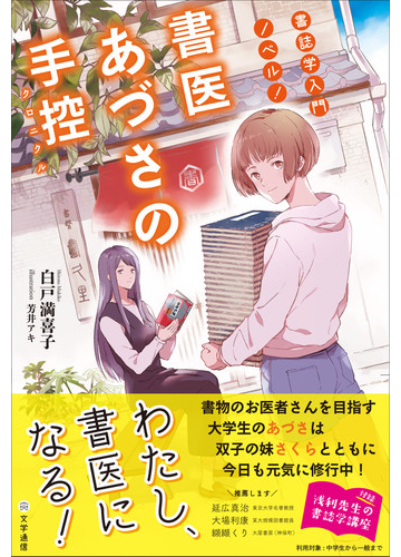 書医あづさの手控 書誌学入門ノベル の通販 白戸 満喜子 芳井 アキ 小説 Honto本の通販ストア