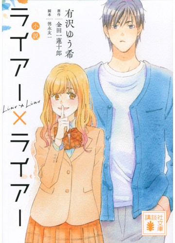 小説ライアー ライアーの通販 有沢 ゆう希 金田一 蓮十郎 講談社文庫 紙の本 Honto本の通販ストア