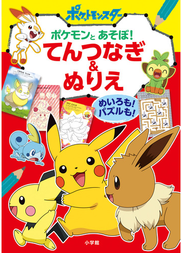 ポケモンとあそぼ てんつなぎ ぬりえ めいろも パズルも の通販 小学館 紙の本 Honto本の通販ストア