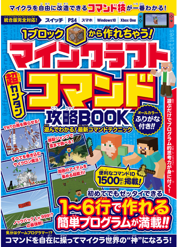 1ブロックから作れちゃう マインクラフト 超カンタン コマンド攻略book マイクラ統合版完全対応 の電子書籍 Honto電子書籍ストア