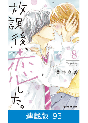 マイクロ版 放課後 恋した 93 漫画 の電子書籍 無料 試し読みも Honto電子書籍ストア