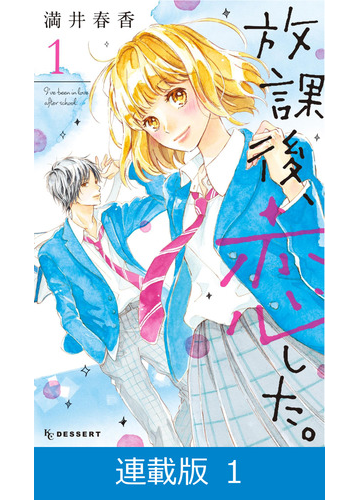 連載版 放課後 恋した 1 漫画 の電子書籍 無料 試し読みも Honto電子書籍ストア