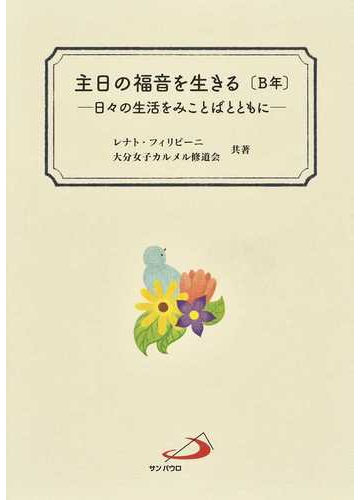 主日の福音を生きる ｂ年 日々の生活をみことばとともにの通販 レナト フィリピーニ 大分女子カルメル修道会 紙の本 Honto本の通販ストア