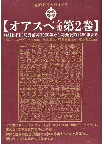 オアスペ全訳 第２巻 霊的上昇の神オペラの通販 ジョン ニューブロー 秋山 眞人 紙の本 Honto本の通販ストア